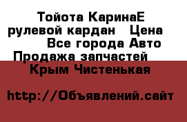 Тойота КаринаЕ рулевой кардан › Цена ­ 2 000 - Все города Авто » Продажа запчастей   . Крым,Чистенькая